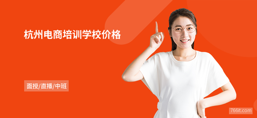 杭州電商培訓(xùn)學(xué)校價(jià)格解析 網(wǎng)頁設(shè)計(jì)與系統(tǒng)維護(hù)課程值得投資嗎？