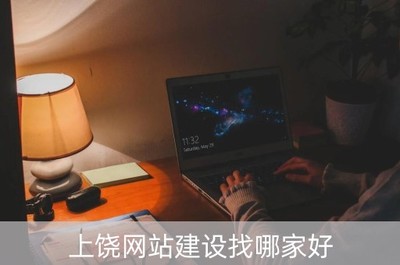 上饒網站建設與北京企業網站開發 如何選擇專業服務商