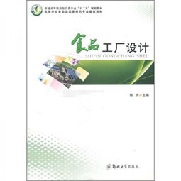 普通高等教育食品類專業“十二五”規劃教材《食品工廠設計》教育咨詢