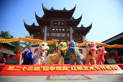 楓華正茂古韻新 棲霞文旅啟新篇——記中國南京第二十三屆“四季棲霞”紅楓藝術節暨棲霞古鎮開街儀式